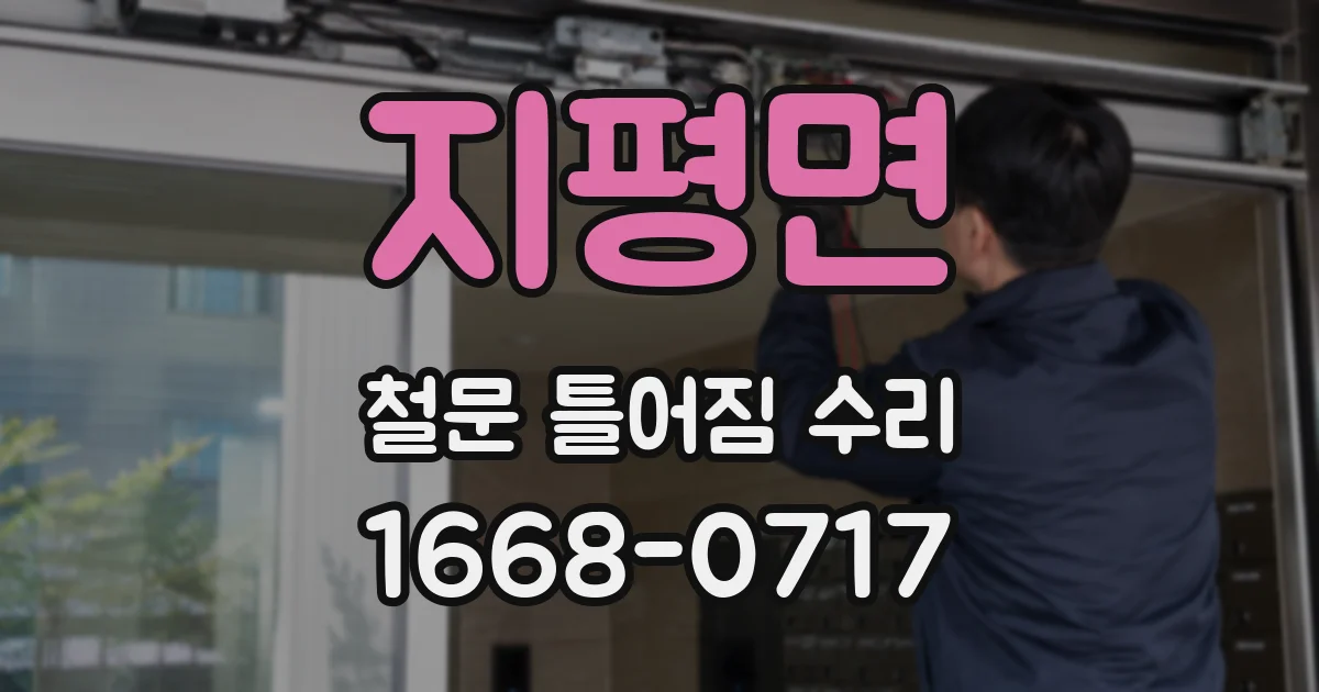 지평면 철문 틀어짐 수리