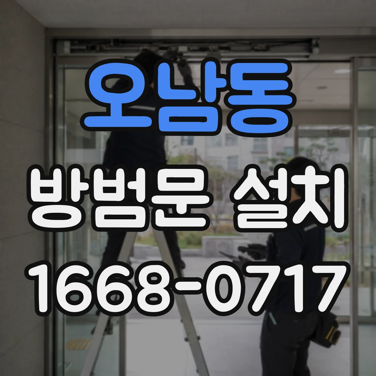 오남동 방범문 설치