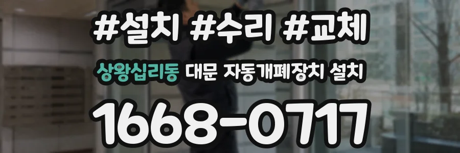 상왕십리동 대문 자동개폐장치 설치