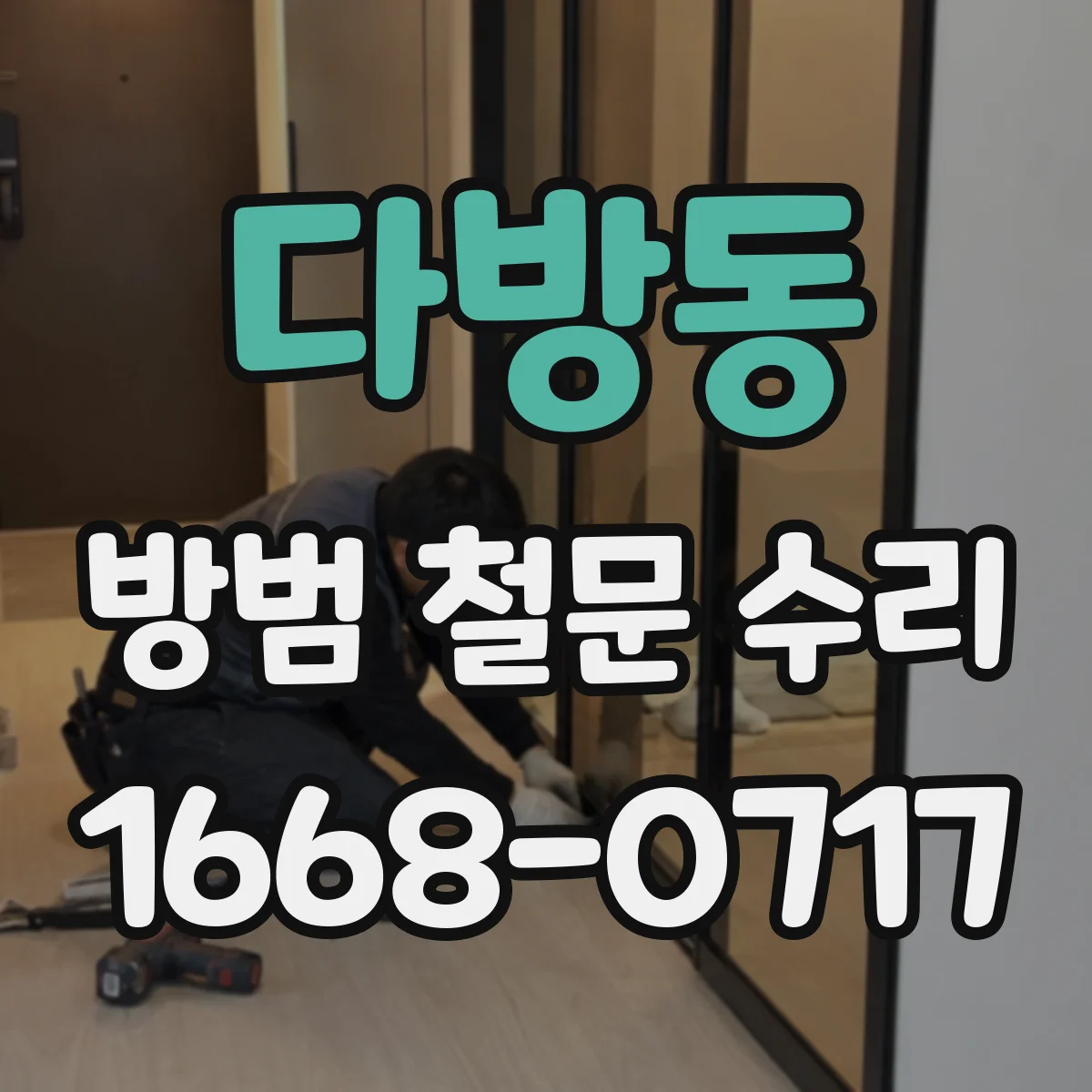 다방동 방범 철문 수리