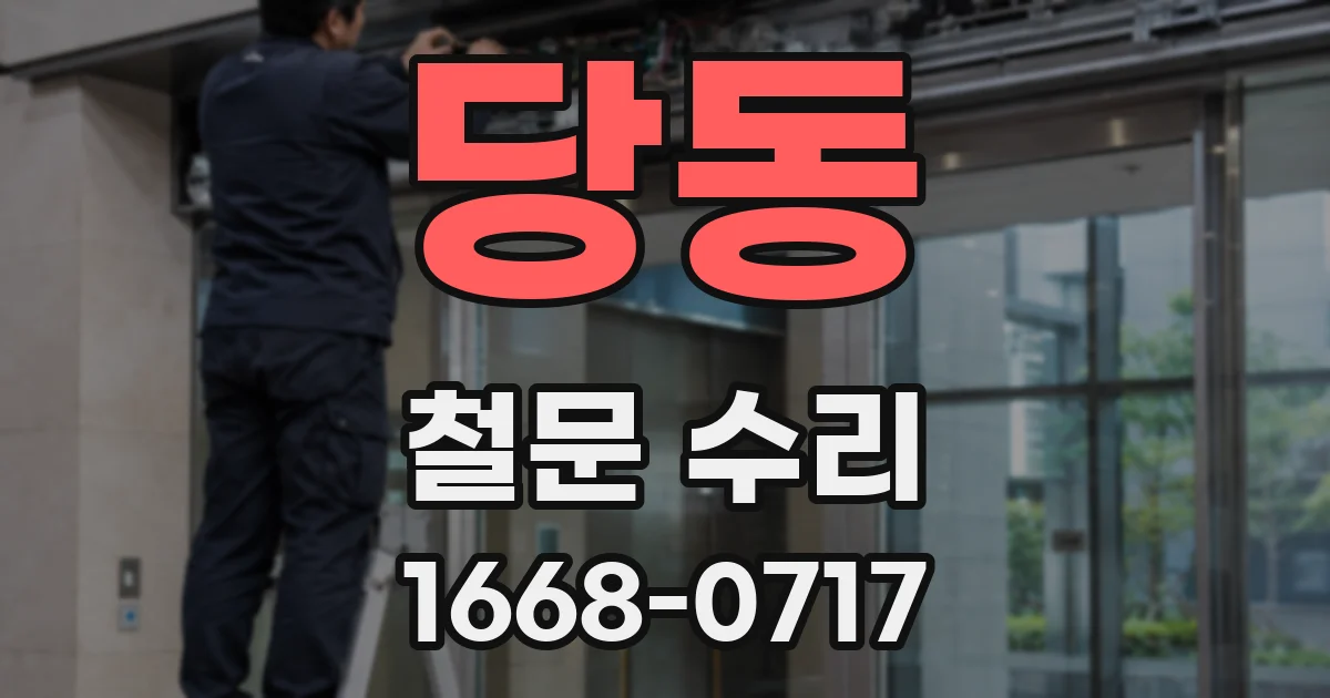 당동 철문 수리