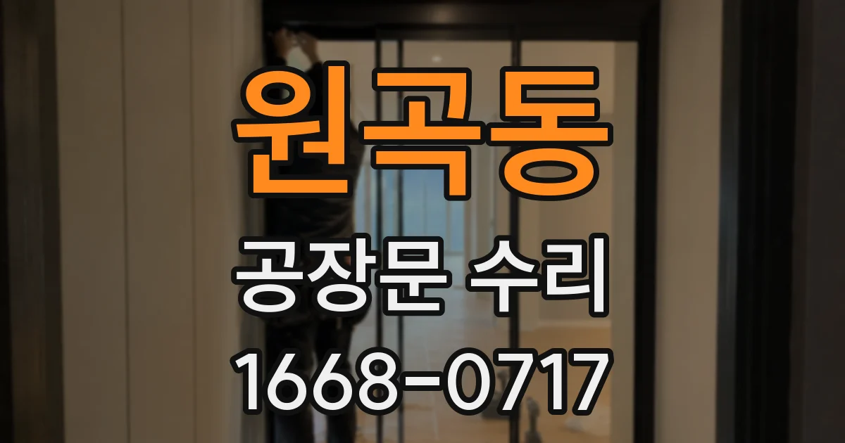 원곡동 공장문 수리