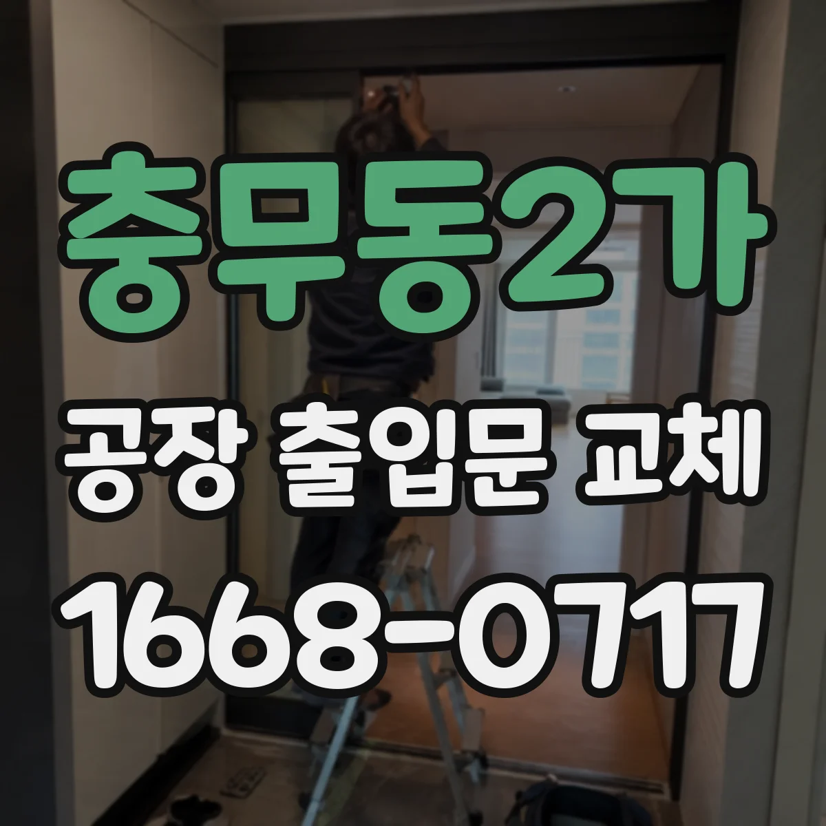 충무동2가 공장 출입문 교체
