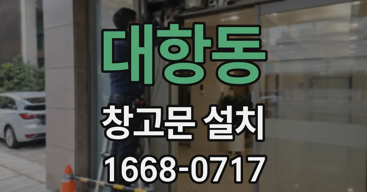 대항동 창고문 설치
