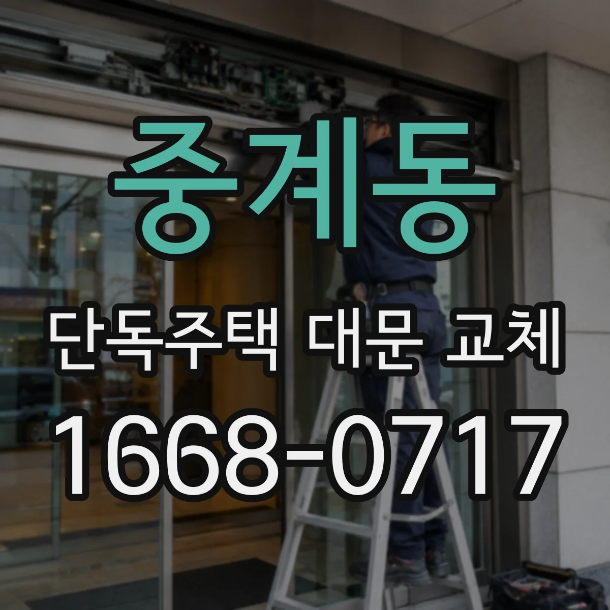 중계동 단독주택 대문 교체