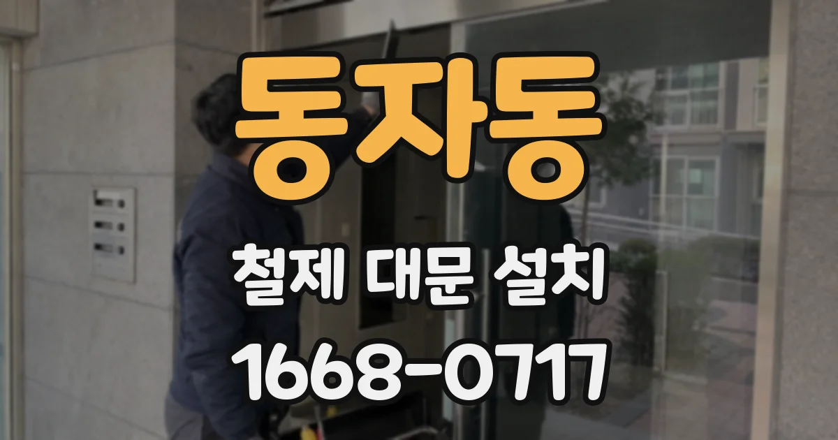 동자동 철제 대문 설치