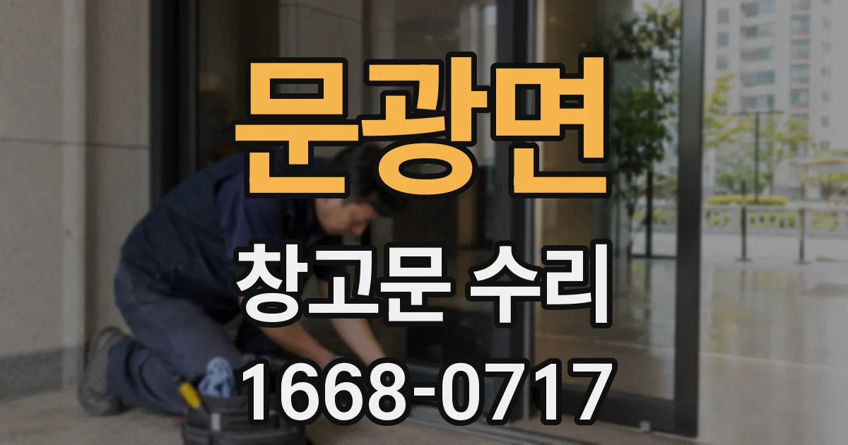 문광면 창고문 수리