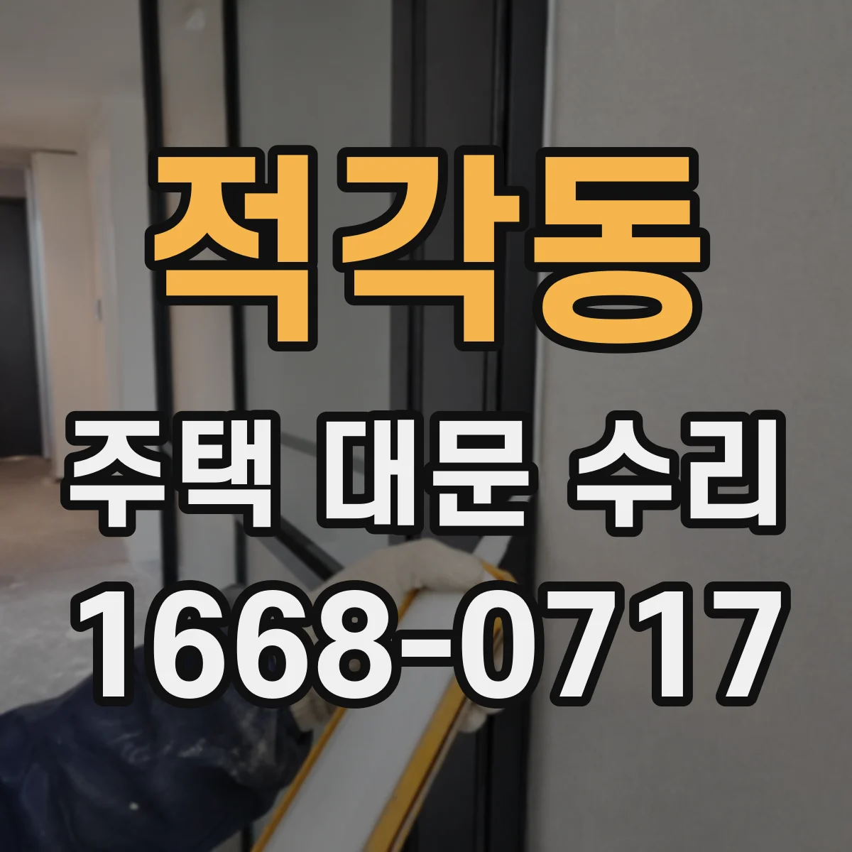 적각동 주택 대문 수리