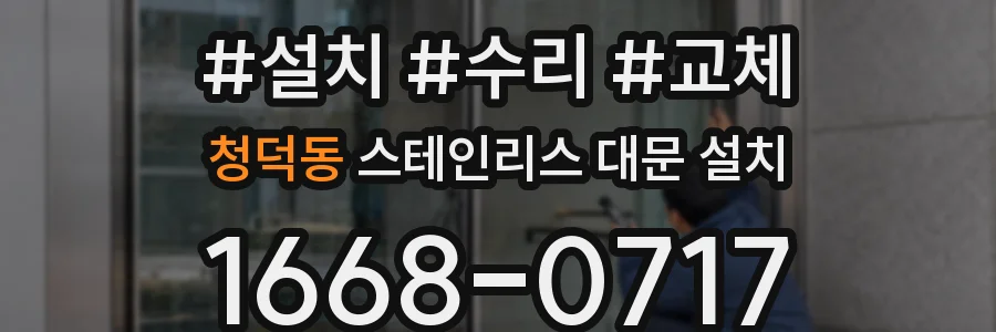 청덕동 스테인리스 대문 설치