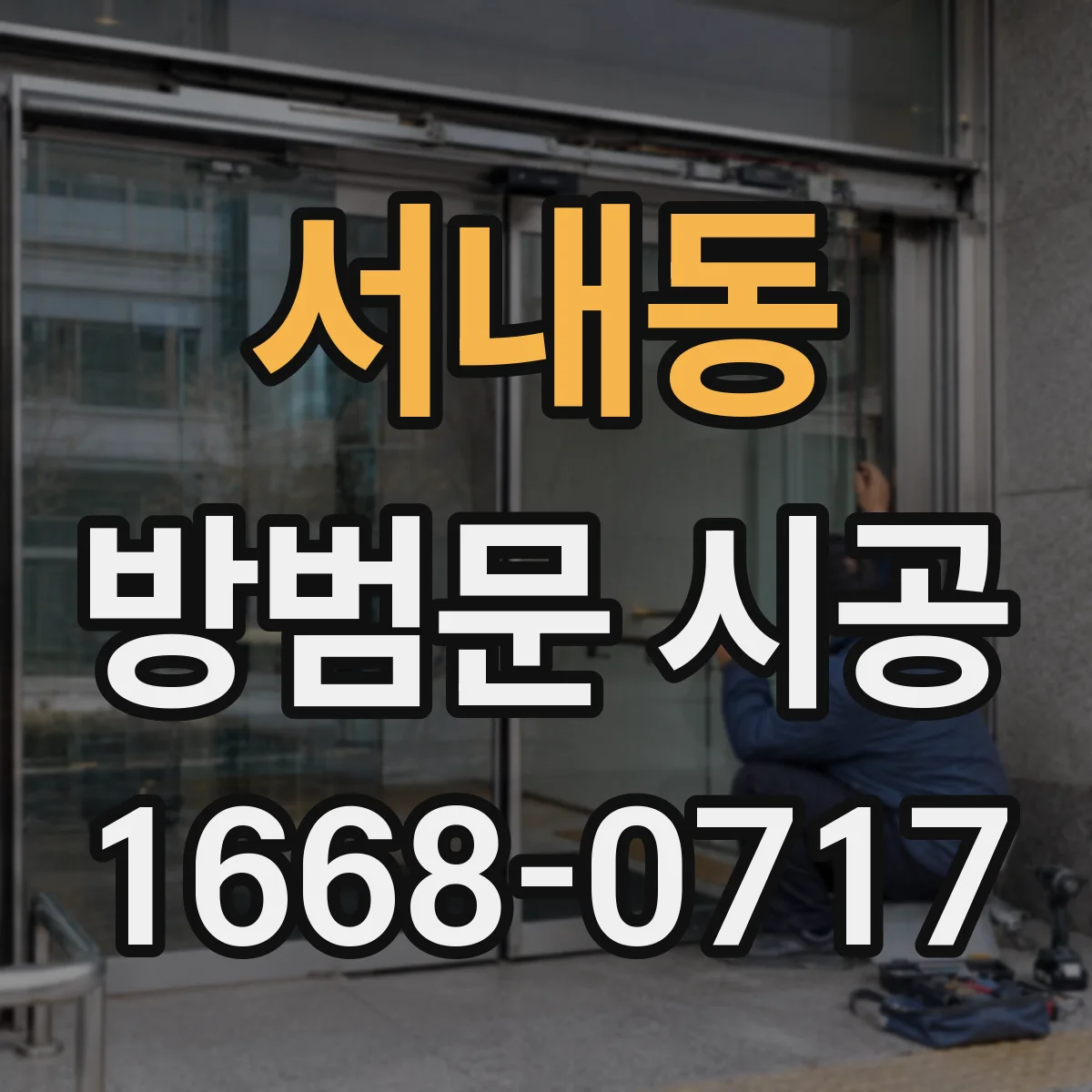 서내동 방범문 시공