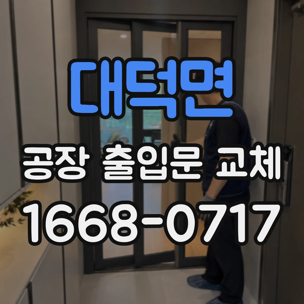 대덕면 공장 출입문 교체