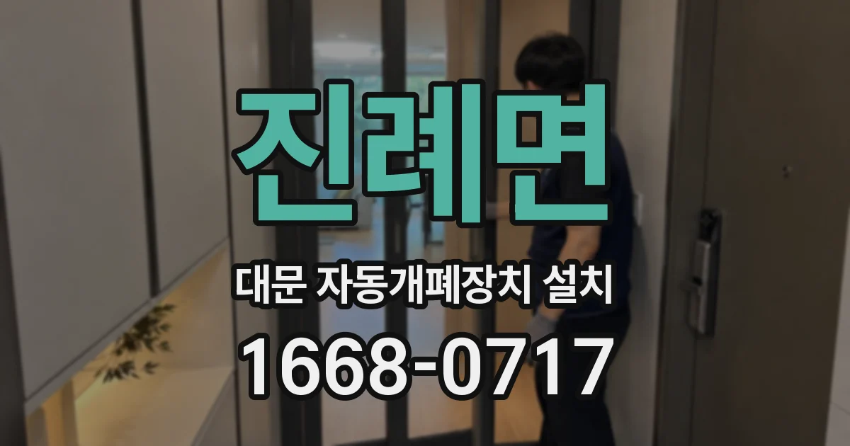 진례면 대문 자동개폐장치 설치