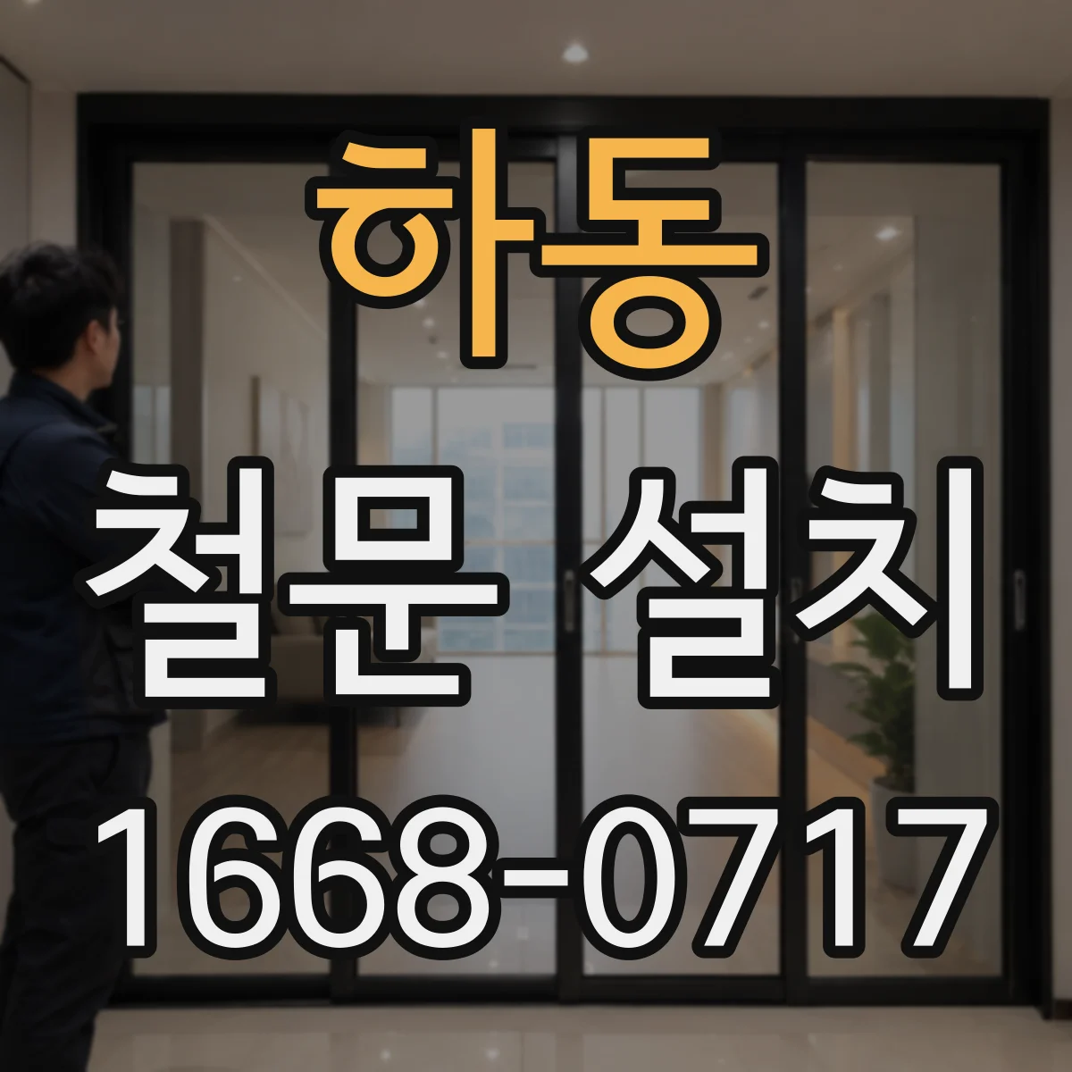 하동 철문 설치