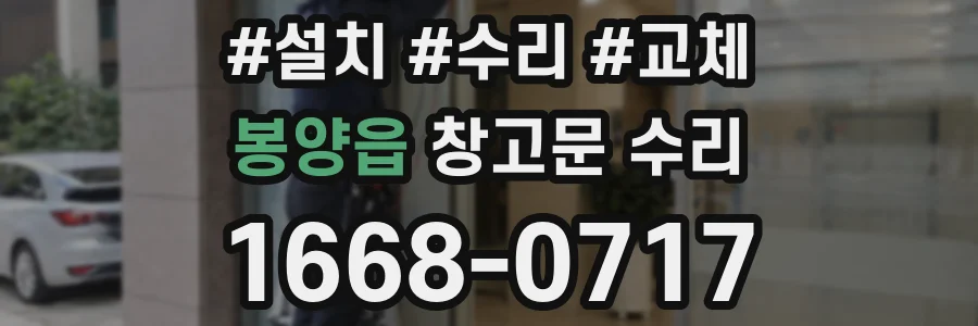 봉양읍 창고문 수리