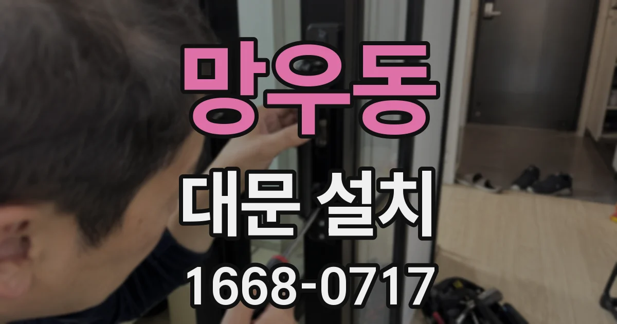 망우동 대문 설치