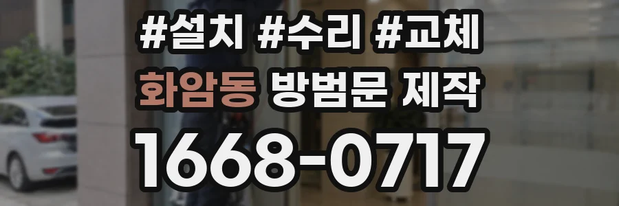 화암동 방범문 제작