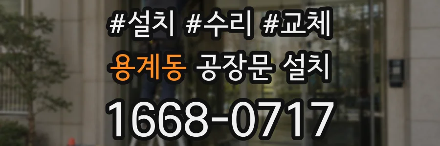용계동 공장문 설치
