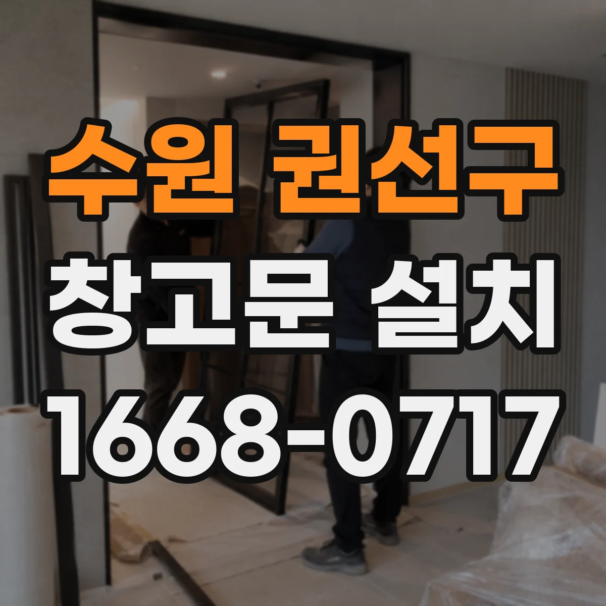 수원 권선구 창고문 설치