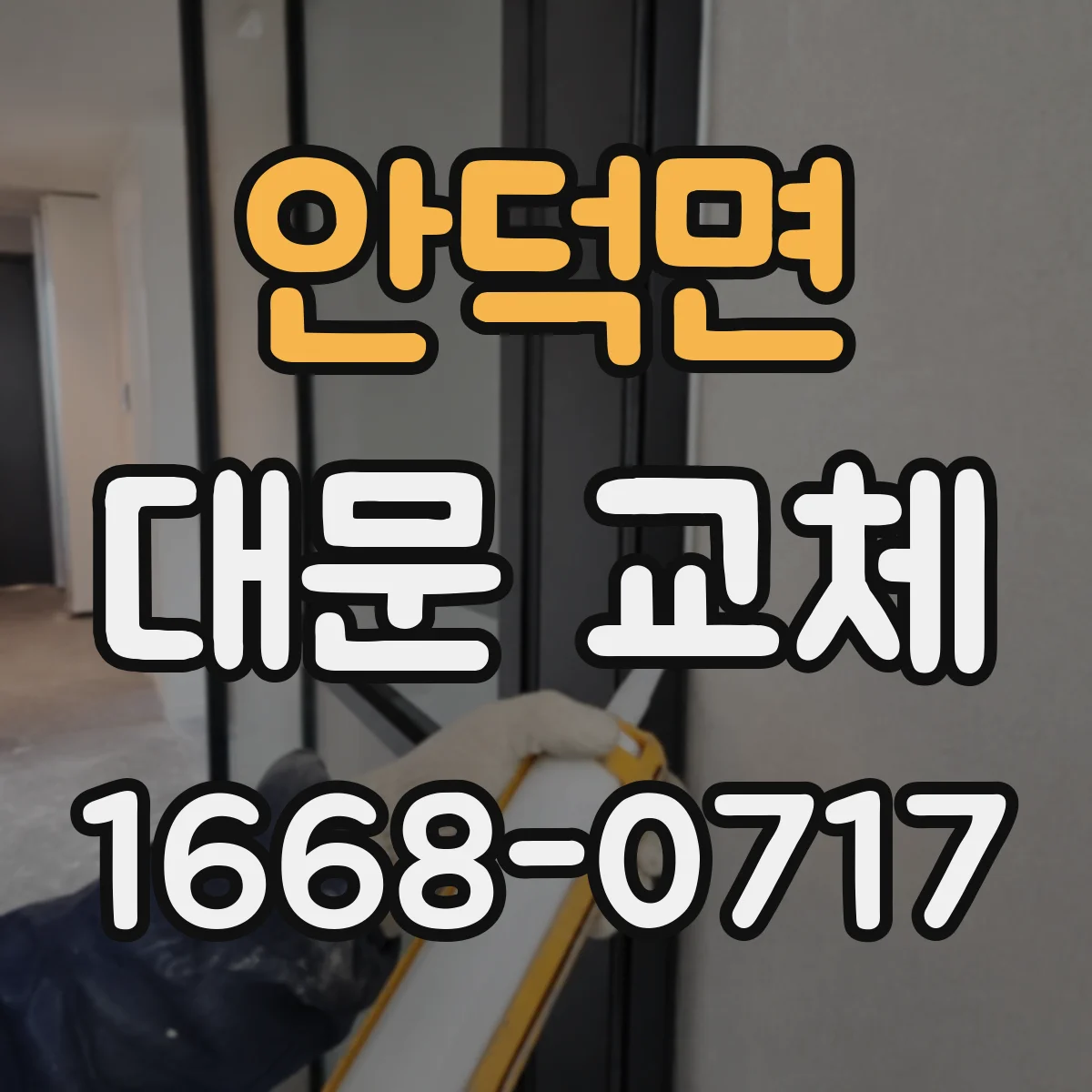 안덕면 대문 교체