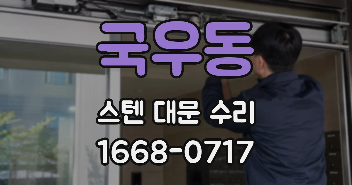 국우동 스텐 대문 수리
