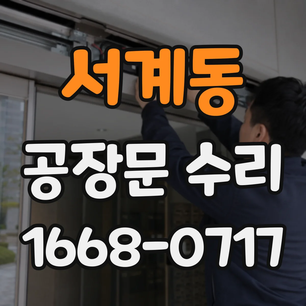 서계동 공장문 수리