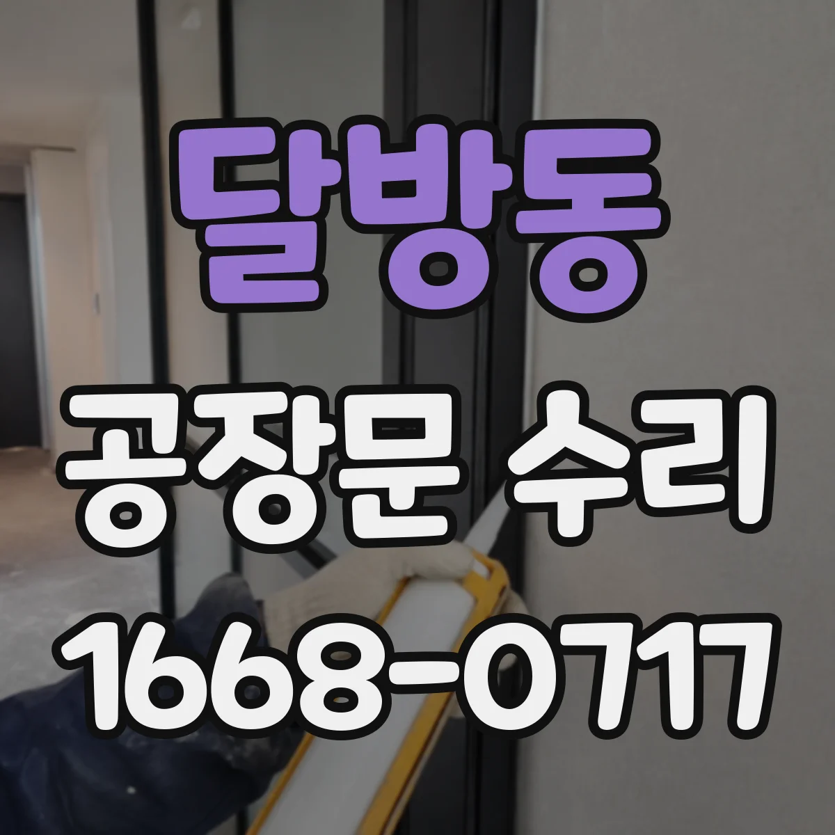 달방동 공장문 수리