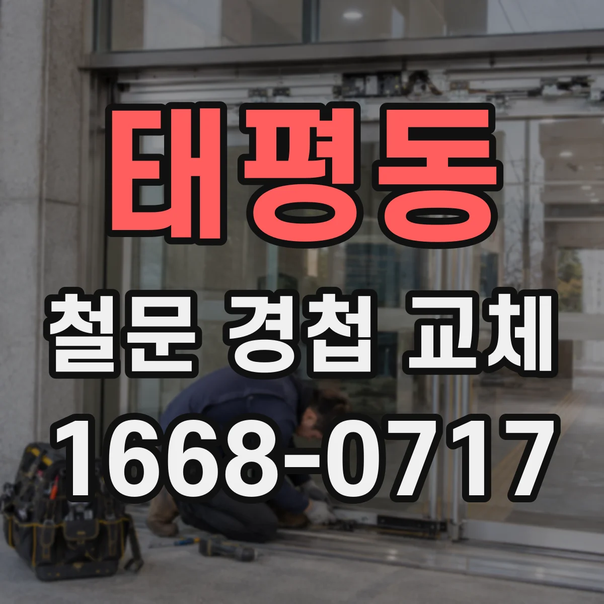 태평동 철문 경첩 교체