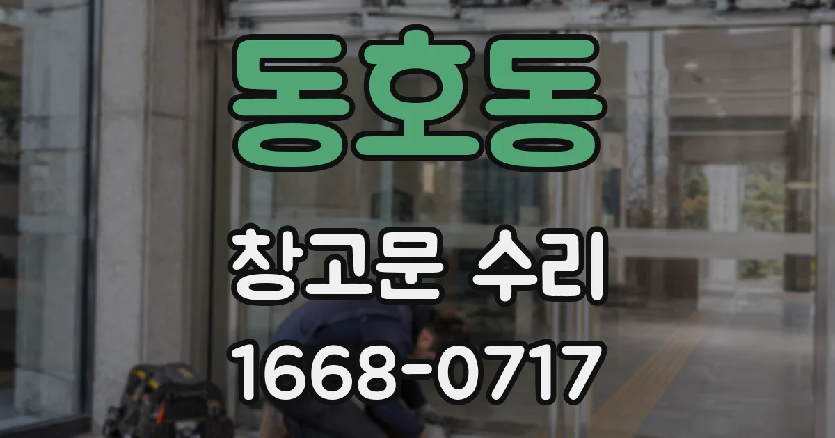 동호동 창고문 수리