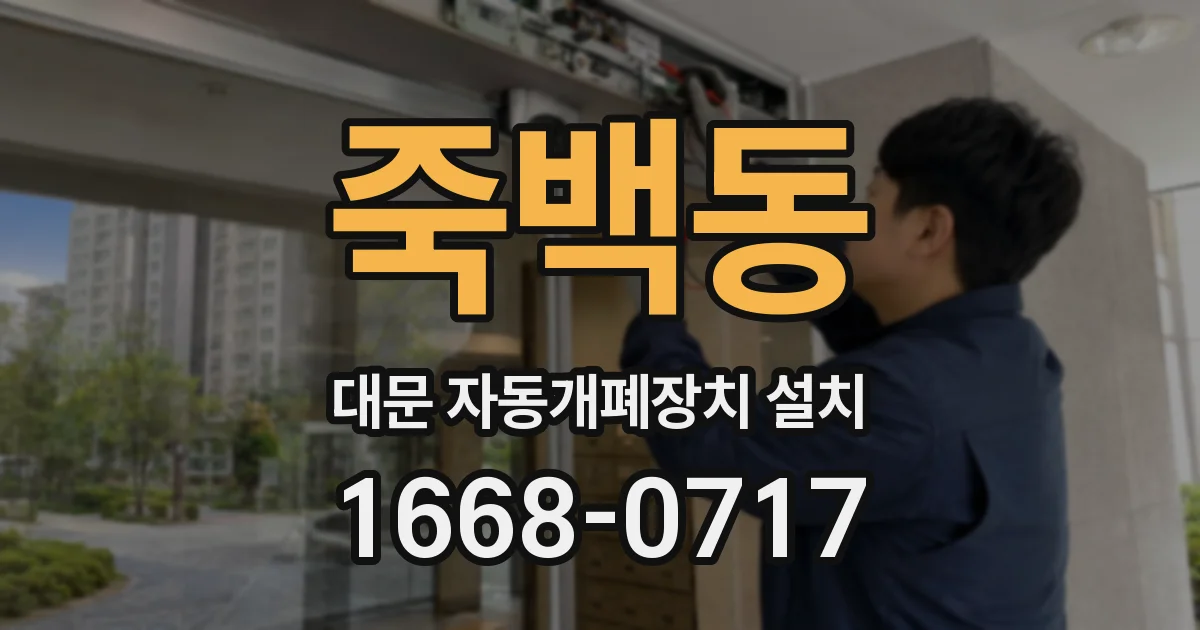 죽백동 대문 자동개폐장치 설치