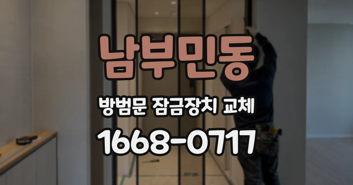 남부민동 방범문 잠금장치 교체
