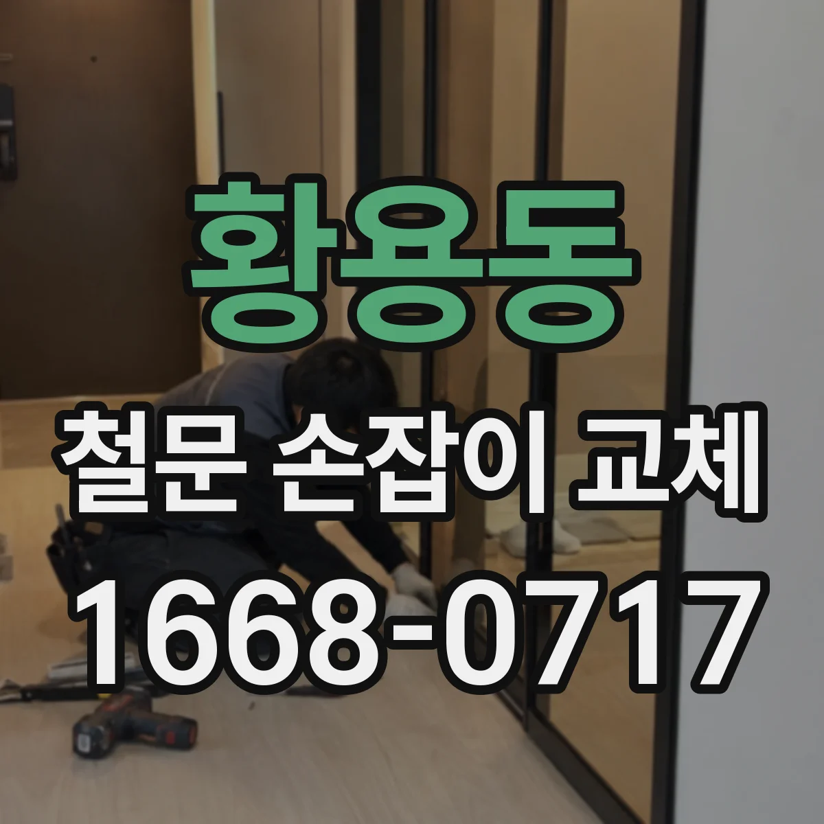 황용동 철문 손잡이 교체