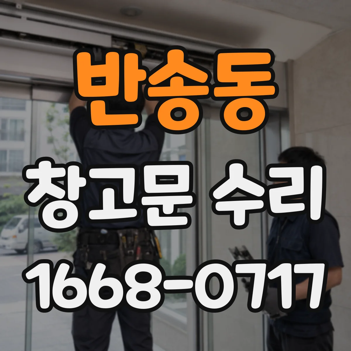 반송동 창고문 수리