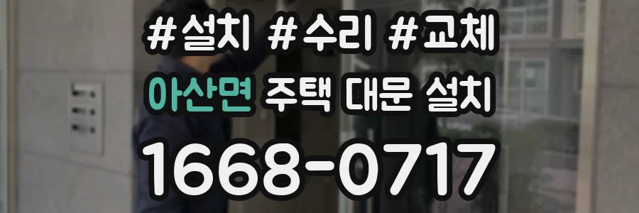 아산면 주택 대문 설치