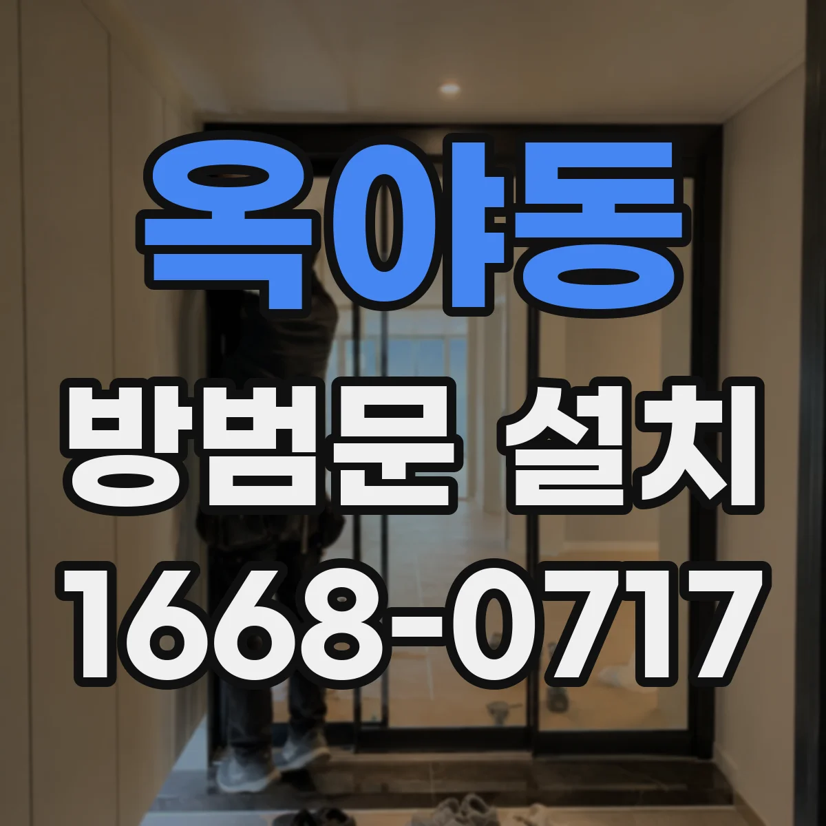 옥야동 방범문 설치