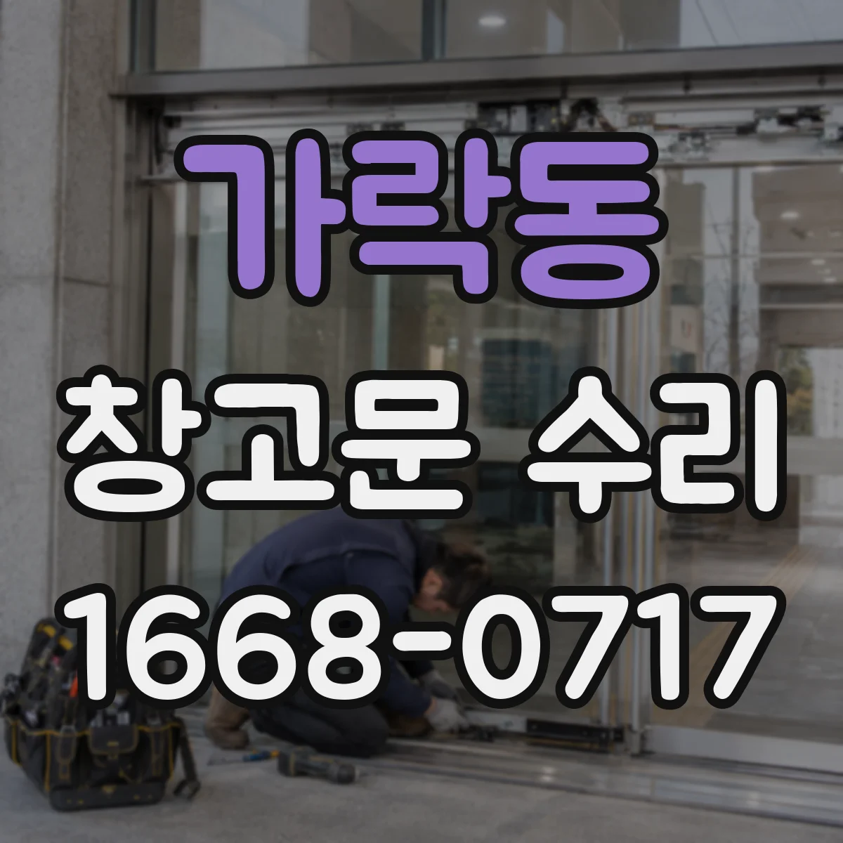 가락동 창고문 수리