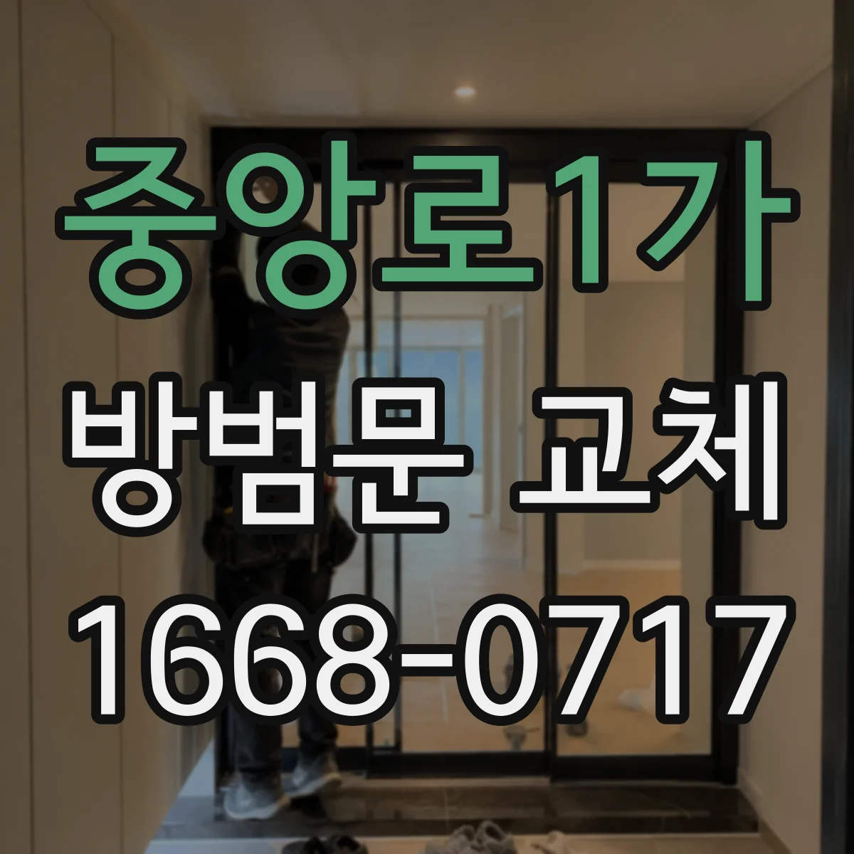 중앙로1가 방범문 교체