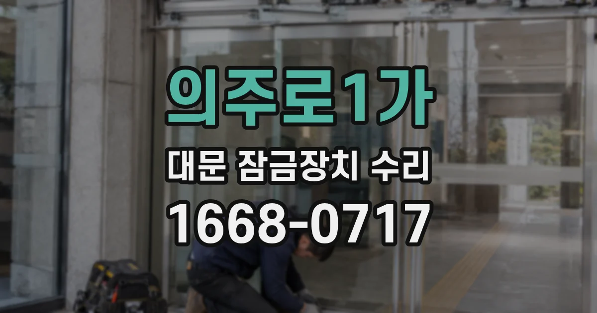 의주로1가 대문 잠금장치 수리