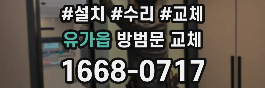 유가읍 방범문 교체