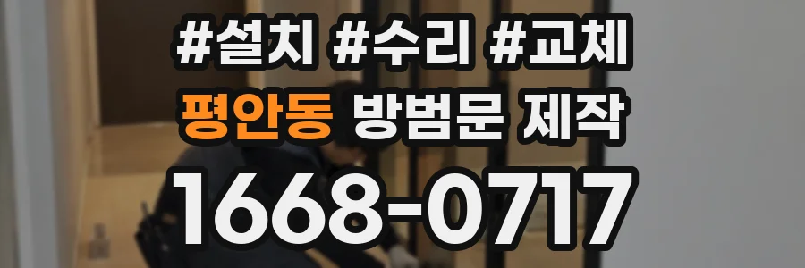 평안동 방범문 제작