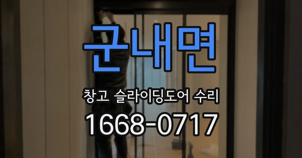 군내면 창고 슬라이딩도어 수리