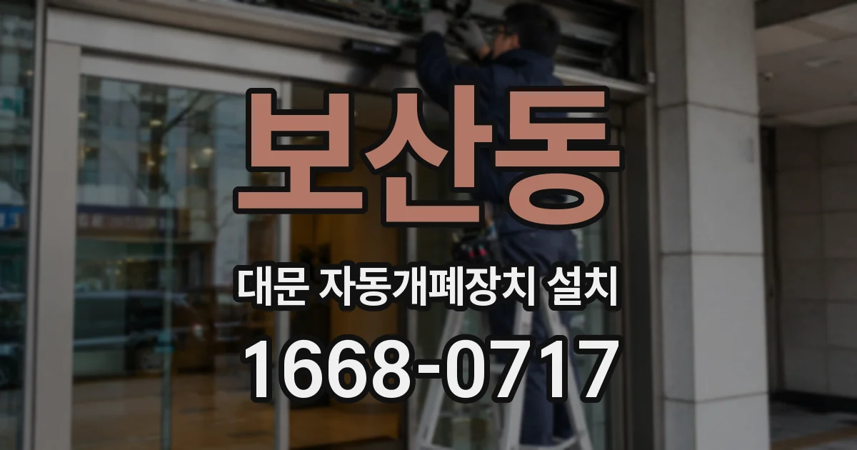 보산동 대문 자동개폐장치 설치