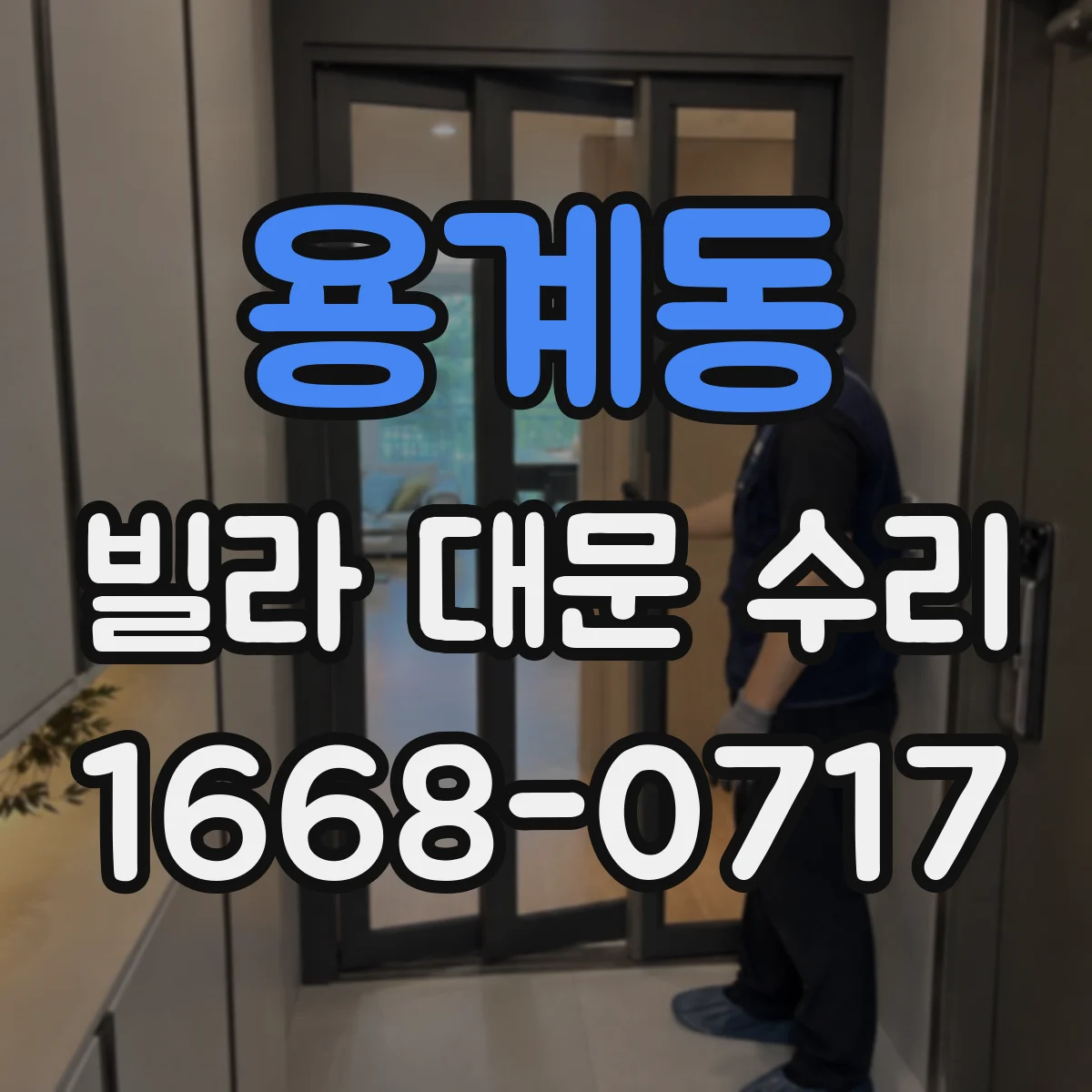 용계동 빌라 대문 수리