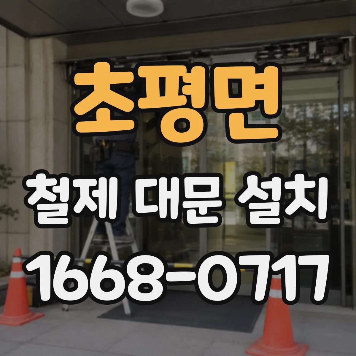 초평면 철제 대문 설치