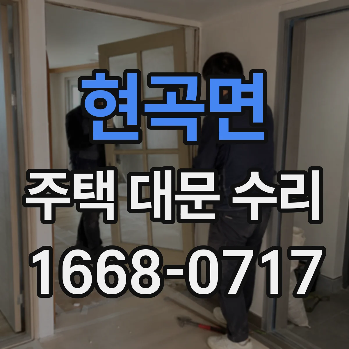 현곡면 주택 대문 수리