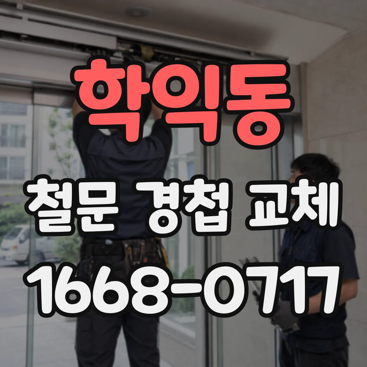 학익동 철문 경첩 교체