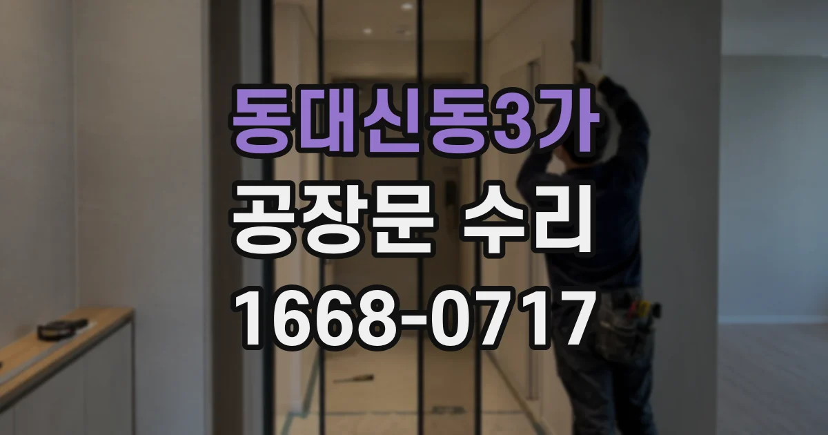 동대신동3가 공장문 수리