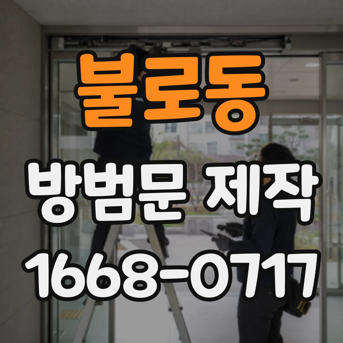 불로동 방범문 제작