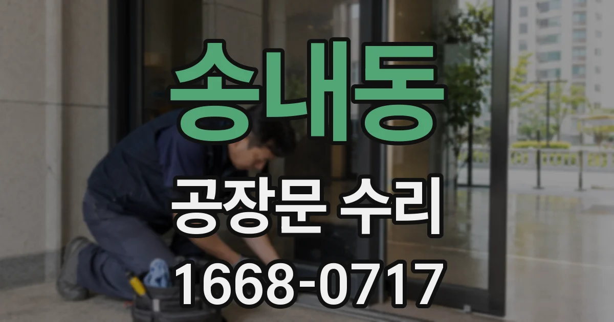 송내동 공장문 수리