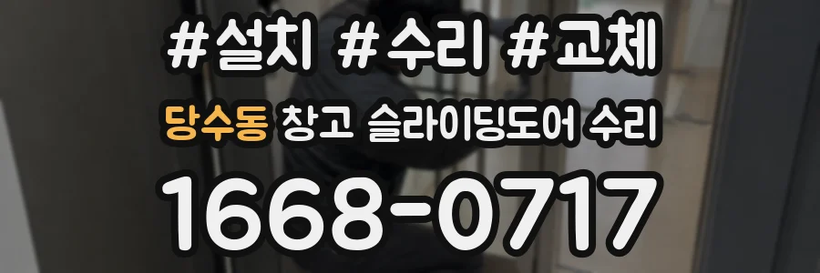 당수동 창고 슬라이딩도어 수리