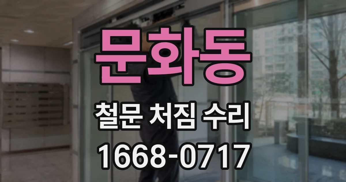 문화동 철문 처짐 수리
